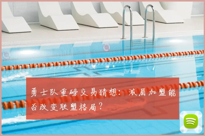 勇士队重磅交易猜想:浓眉加盟能否改变联盟格局?