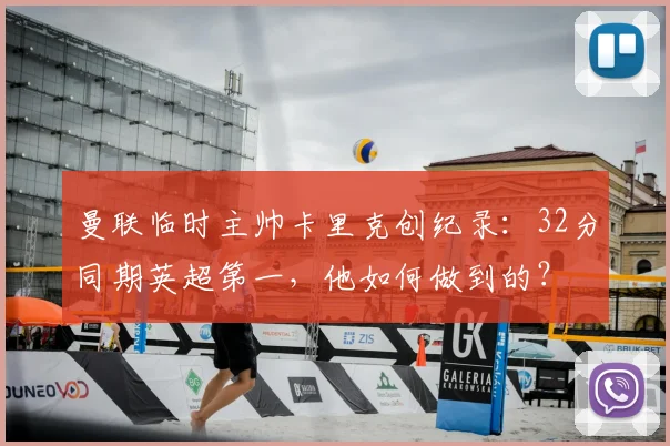 曼联临时主帅卡里克创纪录:32分同期英超第一,他如何做到的?
