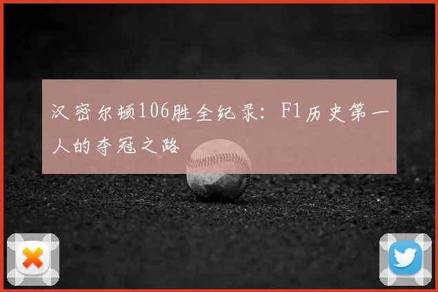 汉密尔顿106胜全纪录:F1历史第一人的夺冠之路