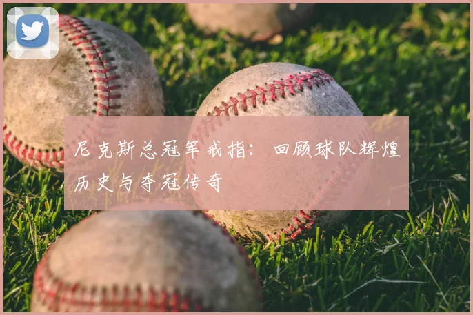 尼克斯总冠军戒指：回顾球队辉煌历史与夺冠传奇