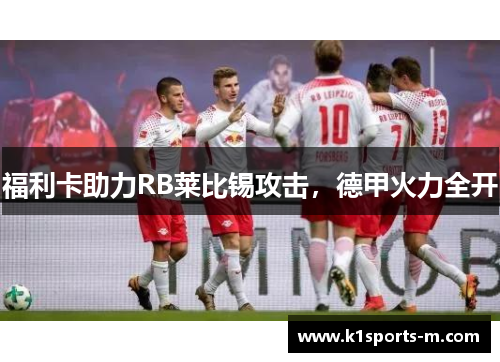 福利卡助力RB莱比锡攻击，德甲火力全开