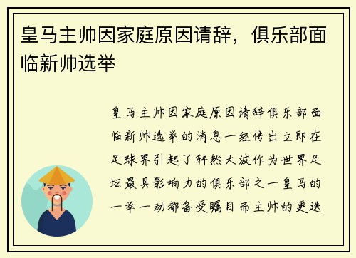皇马主帅因家庭原因请辞，俱乐部面临新帅选举