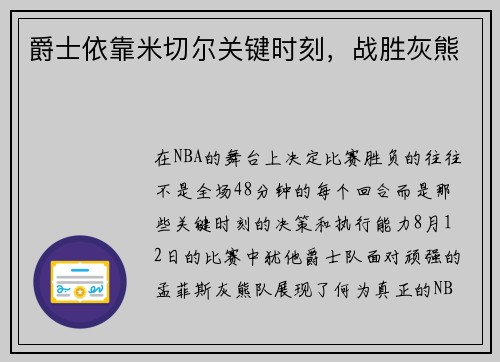 爵士依靠米切尔关键时刻，战胜灰熊