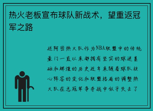 热火老板宣布球队新战术，望重返冠军之路