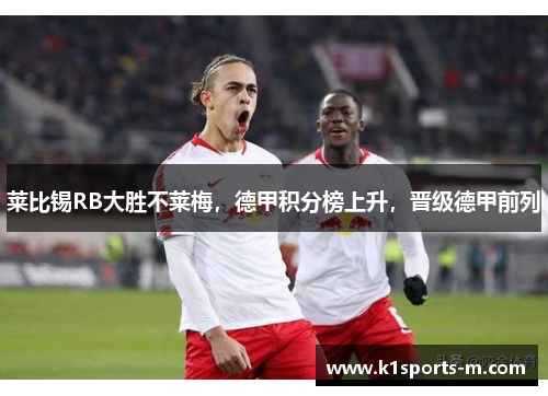 莱比锡RB大胜不莱梅，德甲积分榜上升，晋级德甲前列