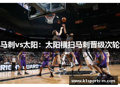 马刺vs太阳：太阳横扫马刺晋级次轮