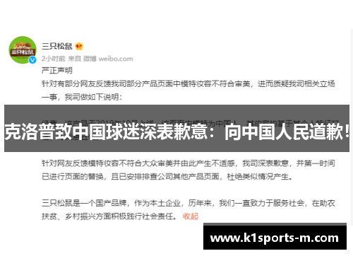 克洛普致中国球迷深表歉意：向中国人民道歉！