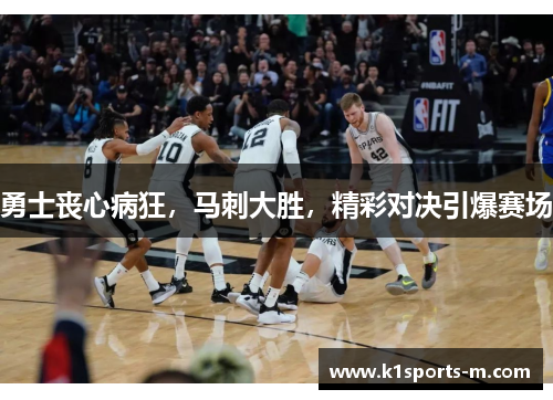 勇士丧心病狂，马刺大胜，精彩对决引爆赛场