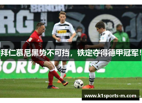 拜仁慕尼黑势不可挡，铁定夺得德甲冠军！