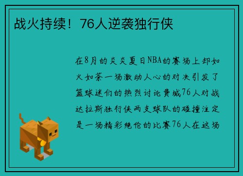 战火持续！76人逆袭独行侠