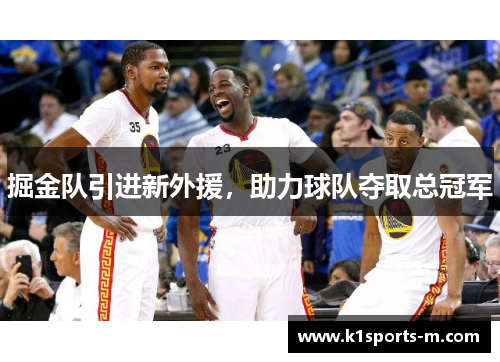 掘金队引进新外援，助力球队夺取总冠军