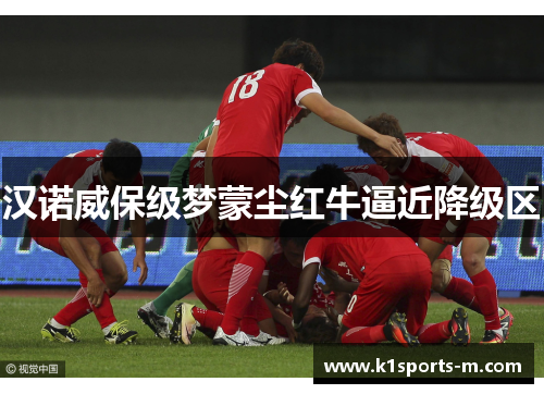 汉诺威保级梦蒙尘红牛逼近降级区