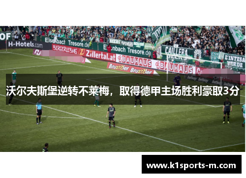 沃尔夫斯堡逆转不莱梅，取得德甲主场胜利豪取3分