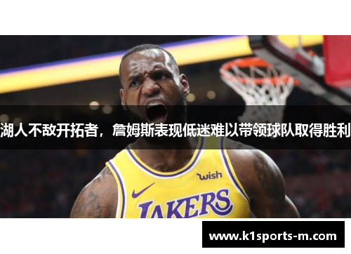 湖人不敌开拓者，詹姆斯表现低迷难以带领球队取得胜利