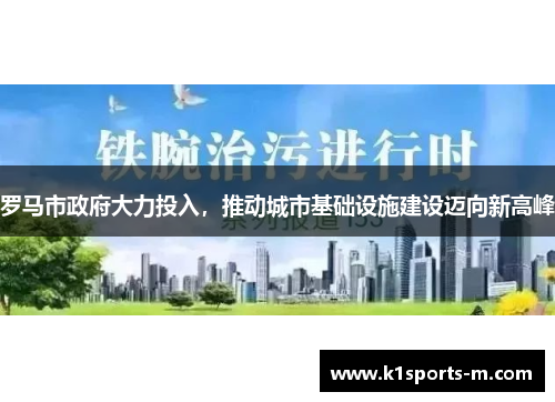 罗马市政府大力投入，推动城市基础设施建设迈向新高峰