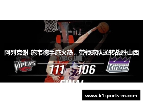 阿列克谢-施韦德手感火热，带领球队逆转战胜山西