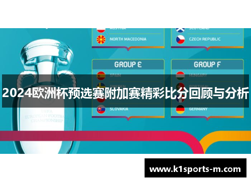 2024欧洲杯预选赛附加赛精彩比分回顾与分析