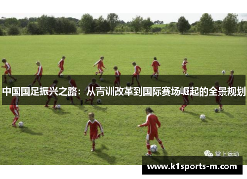 中国国足振兴之路：从青训改革到国际赛场崛起的全景规划