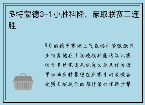 多特蒙德3-1小胜科隆，豪取联赛三连胜