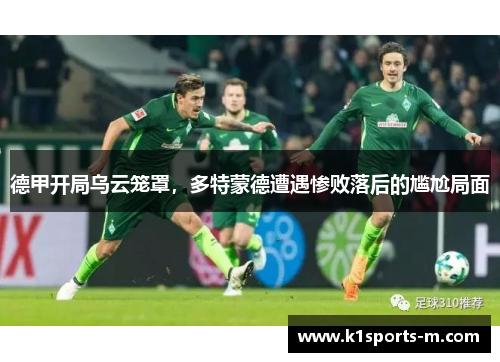 德甲开局乌云笼罩，多特蒙德遭遇惨败落后的尴尬局面