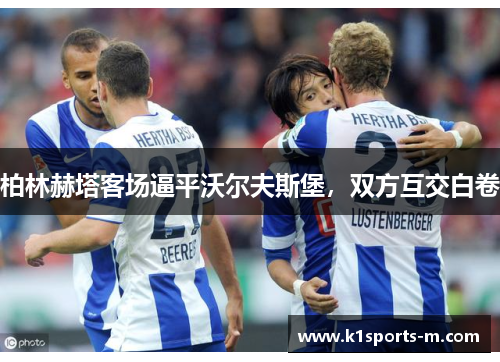 柏林赫塔客场逼平沃尔夫斯堡，双方互交白卷