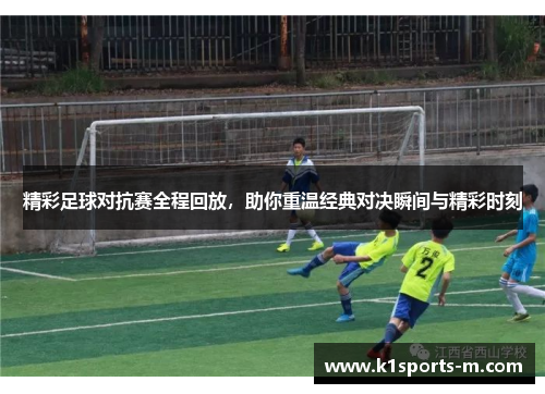 精彩足球对抗赛全程回放，助你重温经典对决瞬间与精彩时刻