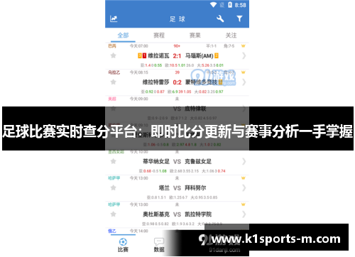 足球比赛实时查分平台：即时比分更新与赛事分析一手掌握