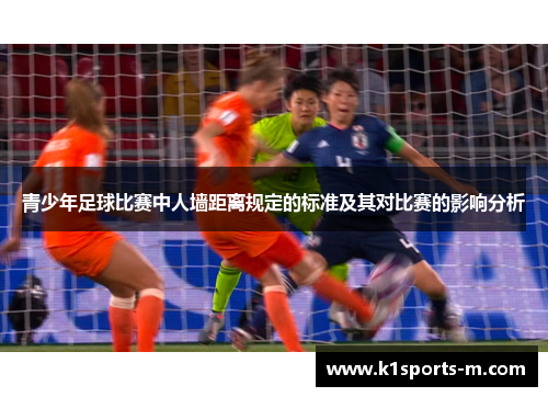 青少年足球比赛中人墙距离规定的标准及其对比赛的影响分析