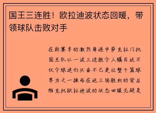 国王三连胜！欧拉迪波状态回暖，带领球队击败对手