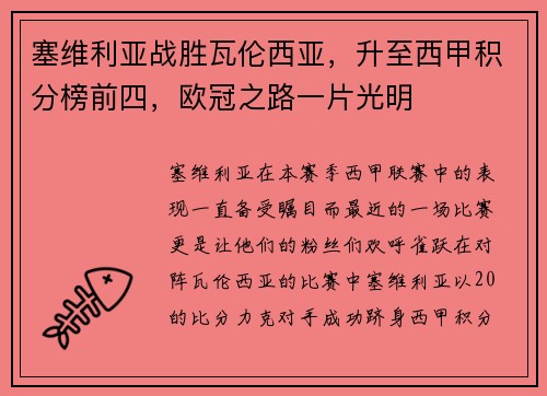 塞维利亚战胜瓦伦西亚，升至西甲积分榜前四，欧冠之路一片光明