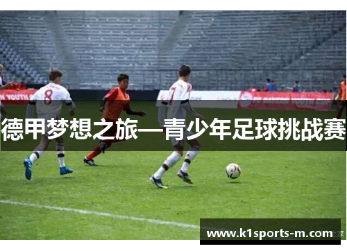 德甲梦想之旅—青少年足球挑战赛