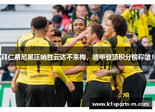 拜仁慕尼黑压哨胜云达不来梅，德甲登顶积分榜称雄！