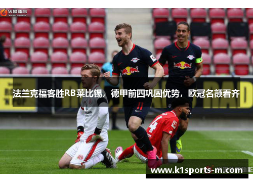 法兰克福客胜RB莱比锡，德甲前四巩固优势，欧冠名额看齐