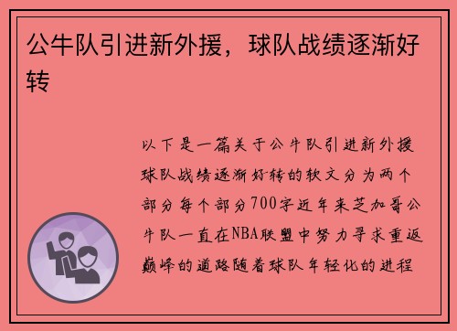 公牛队引进新外援，球队战绩逐渐好转