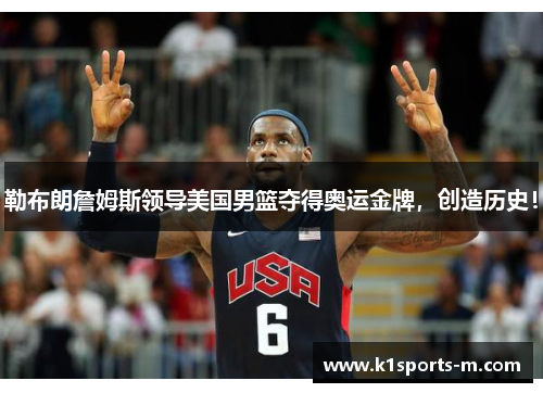 勒布朗詹姆斯领导美国男篮夺得奥运金牌，创造历史！
