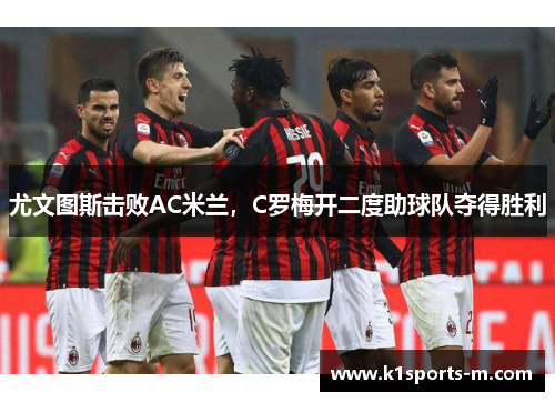 尤文图斯击败AC米兰，C罗梅开二度助球队夺得胜利