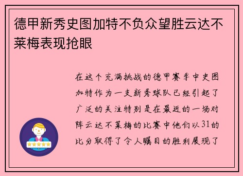 德甲新秀史图加特不负众望胜云达不莱梅表现抢眼