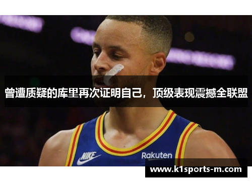 曾遭质疑的库里再次证明自己，顶级表现震撼全联盟