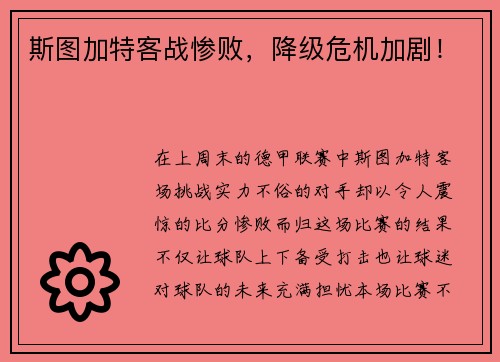 斯图加特客战惨败，降级危机加剧！