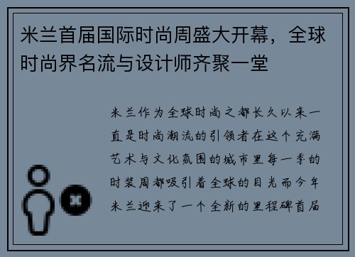 米兰首届国际时尚周盛大开幕，全球时尚界名流与设计师齐聚一堂