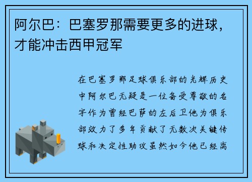 阿尔巴：巴塞罗那需要更多的进球，才能冲击西甲冠军