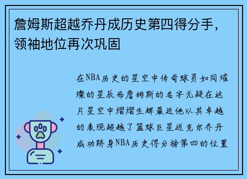 詹姆斯超越乔丹成历史第四得分手，领袖地位再次巩固