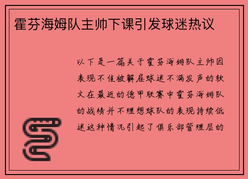 霍芬海姆队主帅下课引发球迷热议