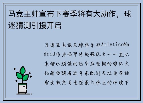 马竞主帅宣布下赛季将有大动作，球迷猜测引援开启