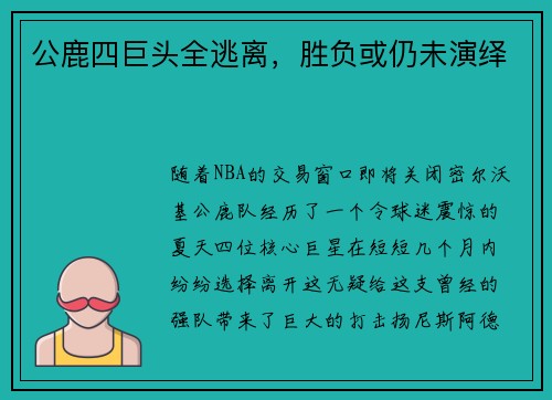 公鹿四巨头全逃离，胜负或仍未演绎