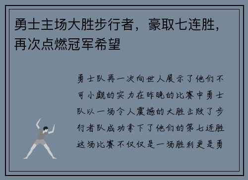 勇士主场大胜步行者，豪取七连胜，再次点燃冠军希望
