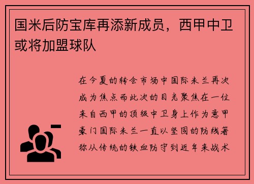 国米后防宝库再添新成员，西甲中卫或将加盟球队