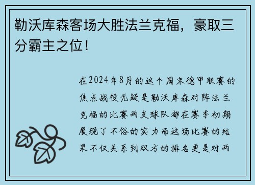 勒沃库森客场大胜法兰克福，豪取三分霸主之位！