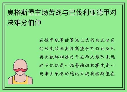 奥格斯堡主场苦战与巴伐利亚德甲对决难分伯仲