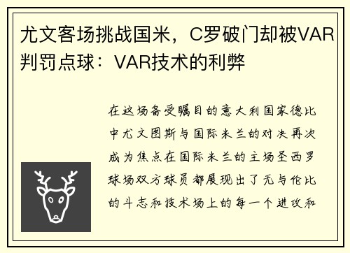 尤文客场挑战国米，C罗破门却被VAR判罚点球：VAR技术的利弊